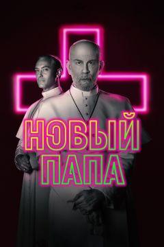 Сериал Новый Папа (2020)