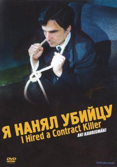 Фильм Я нанял убийцу (1990)