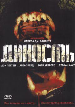 Фильм Дикость (2006)
