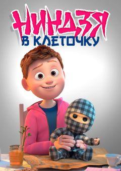 Фильм Ниндзя в клеточку (2018)