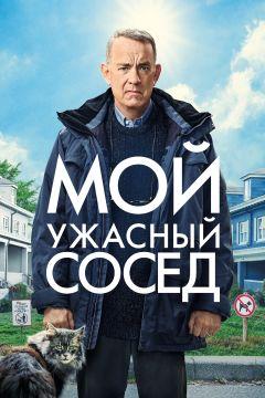 Фильм Мой ужасный сосед (2022)