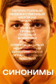 Фильм Синонимы (2019)