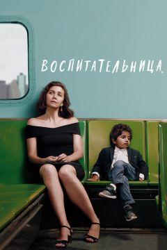 Фильм Воспитательница (2018)
