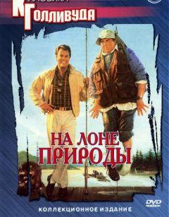 Фильм На лоне природы (1988)