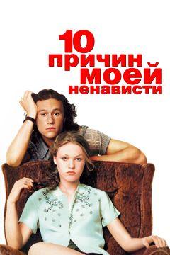 Фильм 10 причин моей ненависти (1999)