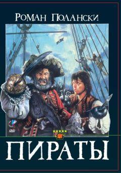 Фильм Пираты (1986)