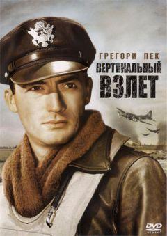 Фильм Вертикальный взлет (1949)
