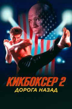 Фильм Кикбоксер 2: Дорога назад (1990)