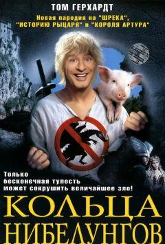 Фильм Кольца Нибелунгов (2005)