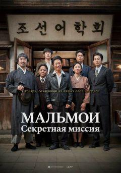 Фильм МАЛЬМОИ: Секретная миссия (2019)