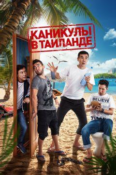 Фильм Каникулы в Таиланде (2018)