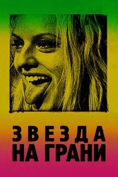 Фильм Звезда на грани (2018)