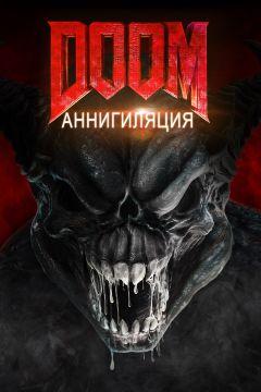 Фильм Doom: Аннигиляция (2019)