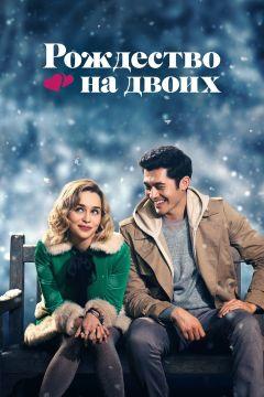 Фильм Рождество на двоих (2019)