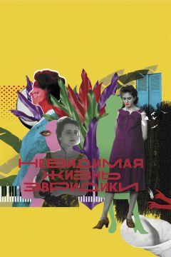 Фильм Невидимая жизнь Эвридики (2019)