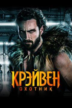 Фильм Крэйвен-охотник (2024)
