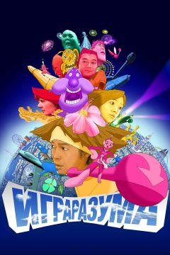 Фильм Игра разума (2004)