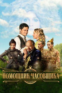 Фильм Помощник часовщика (2019)