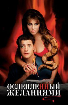 Фильм Ослепленный желаниями (2000)