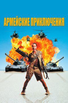 Фильм Армейские приключения (1994)