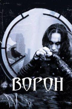 Фильм Ворон (1994)