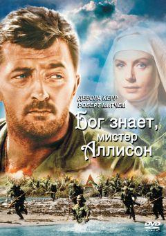 Фильм Бог знает, мистер Аллисон (1957)