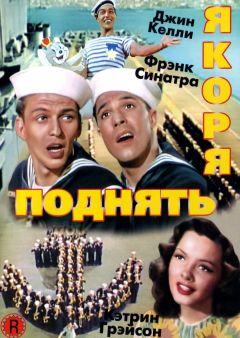 Фильм Поднять якоря (1945)