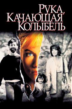 Фильм Рука, качающая колыбель (1992)