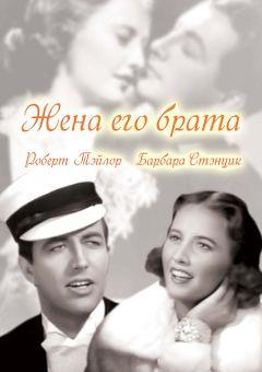 Фильм Жена его брата (1936)