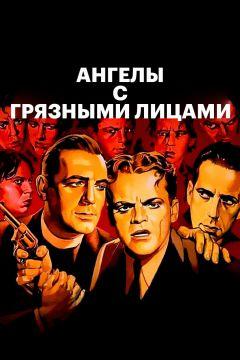 Фильм Ангелы с грязными лицами (1938)