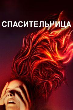 Фильм Спасительница (2019)