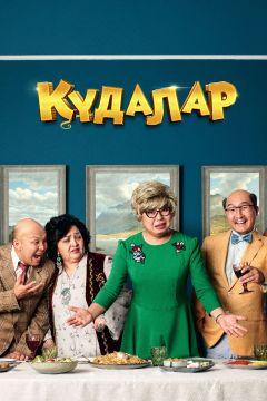 Фильм Кудалар (2018)