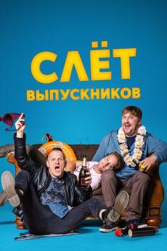 Фильм Слёт выпускников (2019)