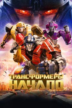 Фильм Трансформеры: Начало (2024)