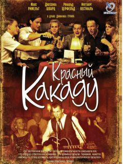 Фильм Красный какаду (2006)