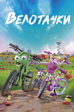 Фильм Велотачки (2018)