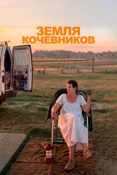Фильм Земля кочевников (2020)