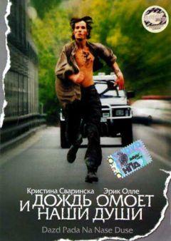Фильм И дождь омоет наши души (2002)