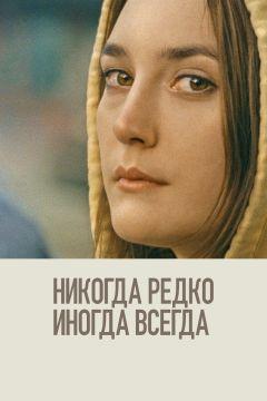 Фильм Никогда, редко, иногда, всегда (2020)