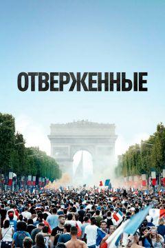 Фильм Отверженные (2019)