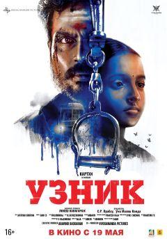 Фильм Узник (2019)