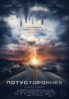 Фильм Потустороннее (2021)