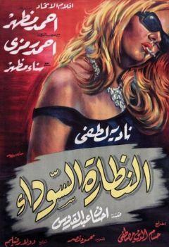 Фильм Черные очки (1963)