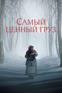 Фильм Самый ценный груз (2024)
