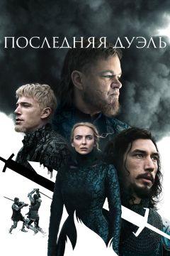 Фильм Последняя дуэль (2021)