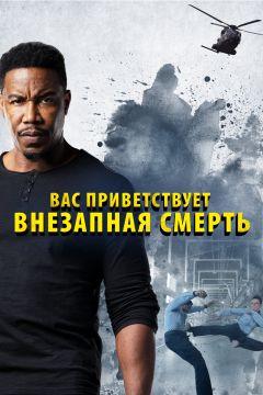 Фильм Вас приветствует внезапная смерть (2020)