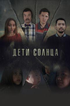 Фильм Дети солнца (2019)