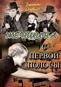 Фильм Женщина с первой полосы (1935)