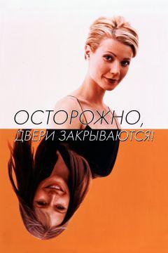 Фильм Осторожно! Двери закрываются (1997)