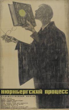 Фильм Нюрнбергский процесс (1961)
